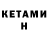 Кетамин ketamine Yasmin BZ